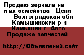 Продаю зеркала на 09,99 и их семейства › Цена ­ 400 - Волгоградская обл., Камышинский р-н, Камышин г. Авто » Продажа запчастей   